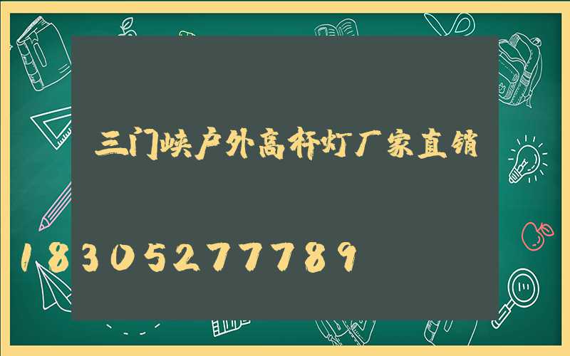 三门峡户外高杆灯厂家直销