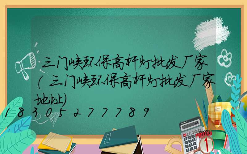 三门峡环保高杆灯批发厂家(三门峡环保高杆灯批发厂家地址)