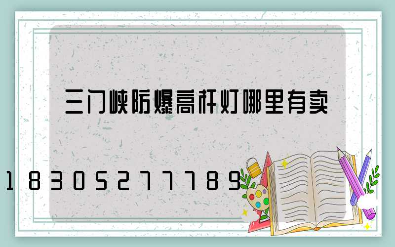 三门峡防爆高杆灯哪里有卖