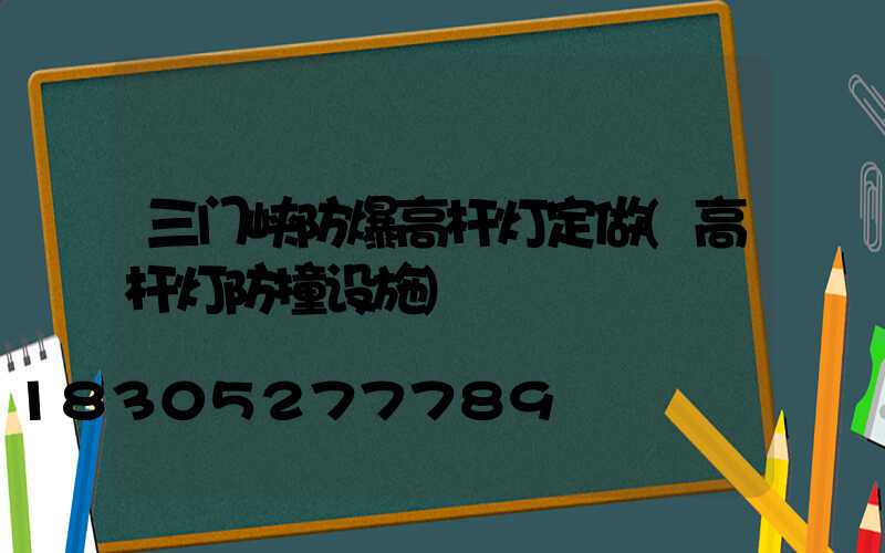 三门峡防爆高杆灯定做(高杆灯防撞设施)