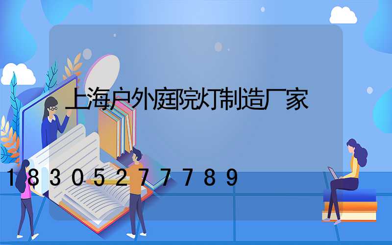 上海户外庭院灯制造厂家