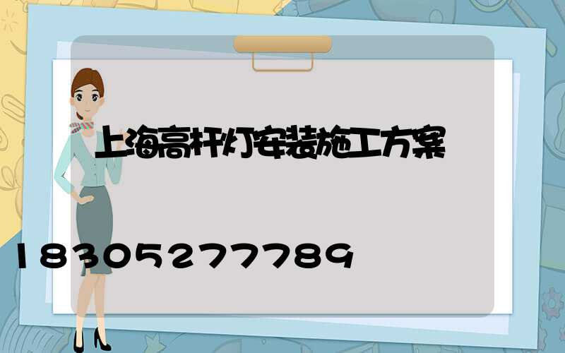 上海高杆灯安装施工方案