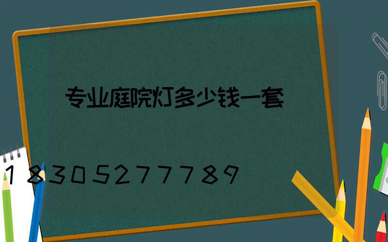 专业庭院灯多少钱一套