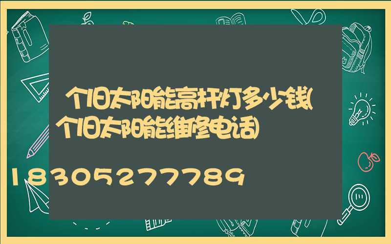 个旧太阳能高杆灯多少钱(个旧太阳能维修电话)