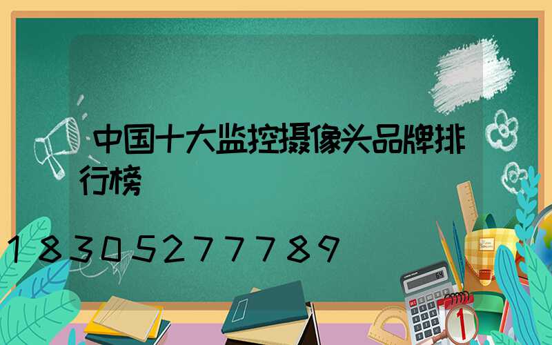 中国十大监控摄像头品牌排行榜