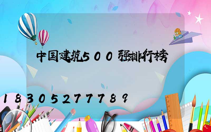 中国建筑500强排行榜