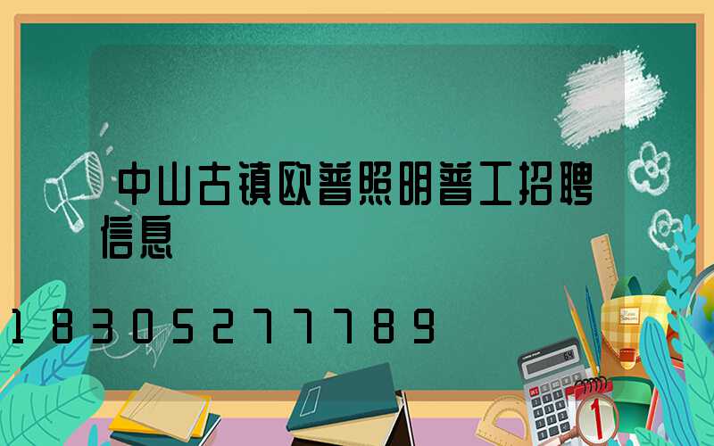 中山古镇欧普照明普工招聘信息