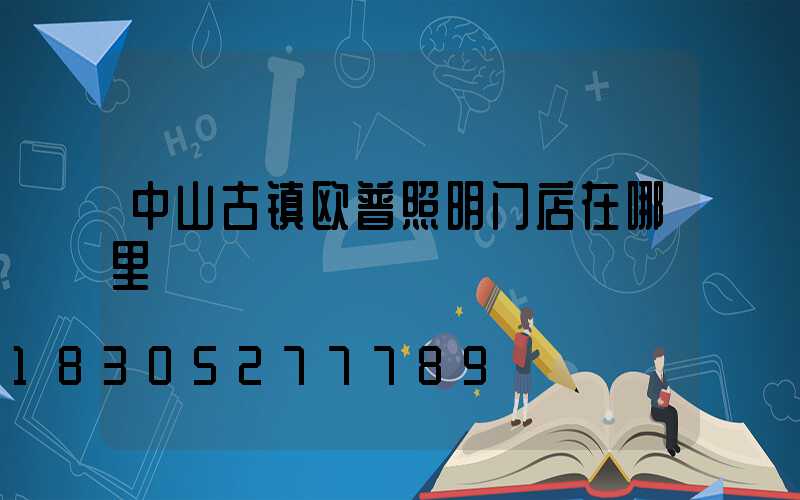 中山古镇欧普照明门店在哪里