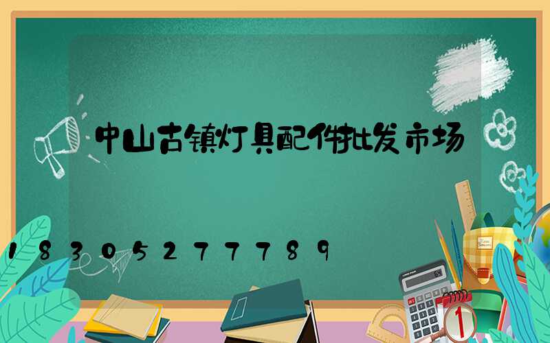 中山古镇灯具配件批发市场