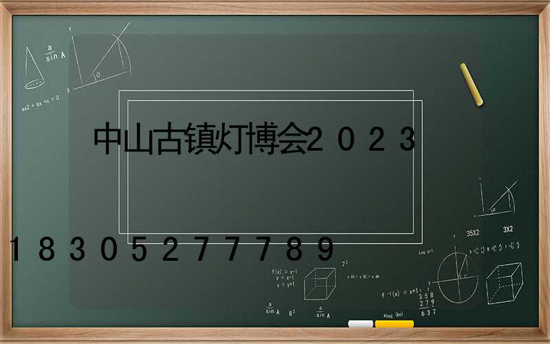 中山古镇灯博会2023