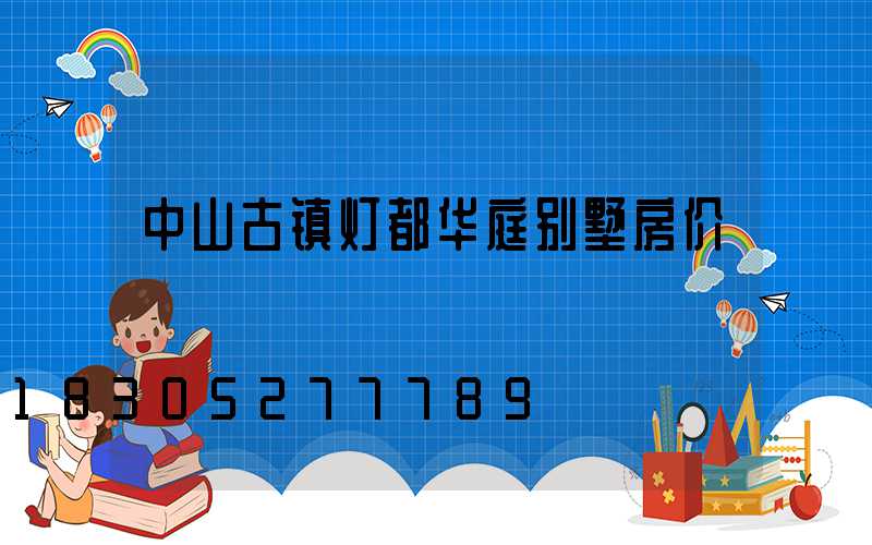 中山古镇灯都华庭别墅房价