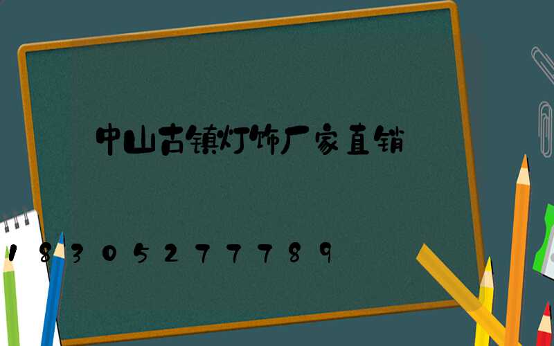 中山古镇灯饰厂家直销