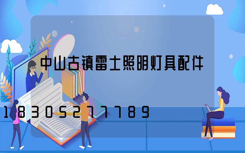 中山古镇雷士照明灯具配件