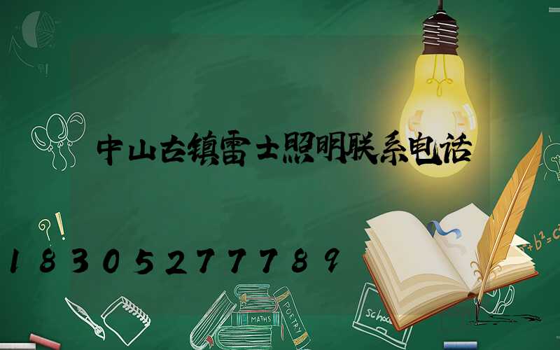 中山古镇雷士照明联系电话