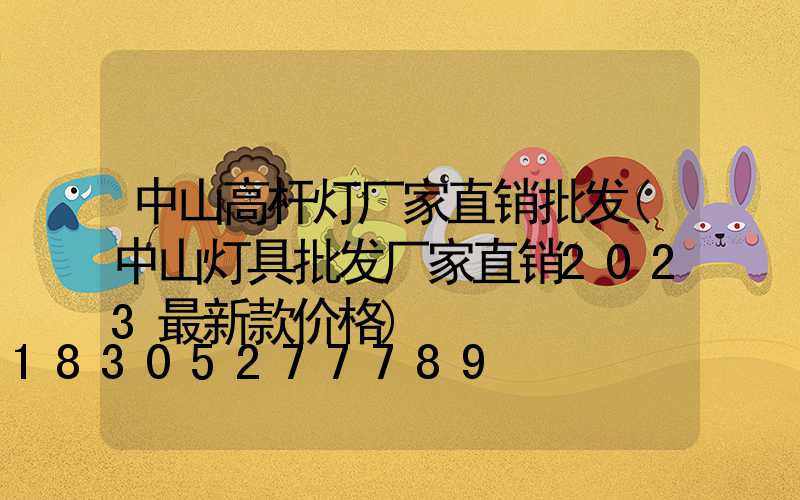 中山高杆灯厂家直销批发(中山灯具批发厂家直销2023最新款价格)