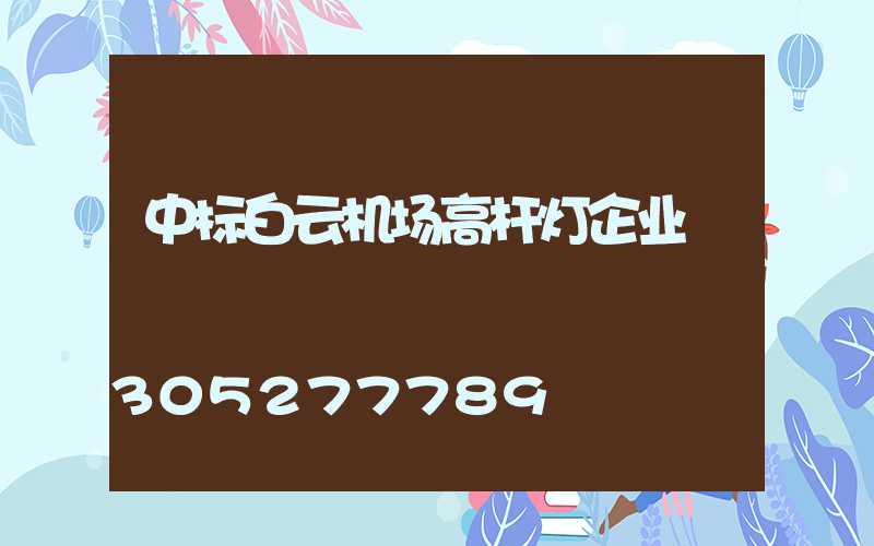 中标白云机场高杆灯企业