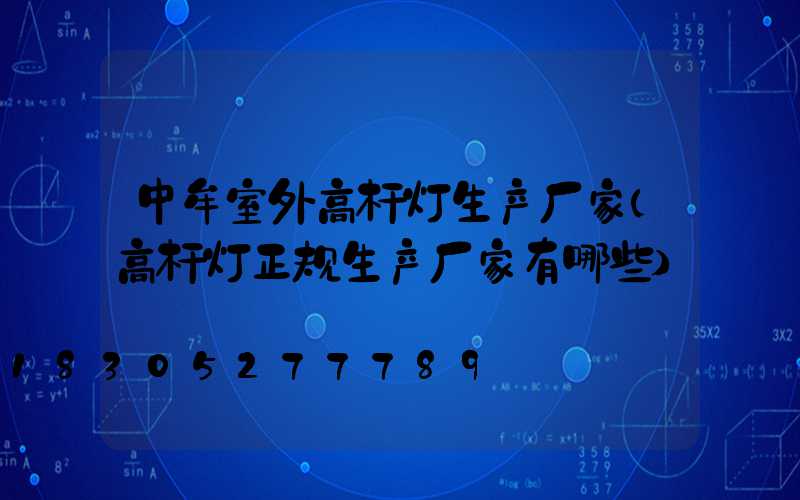 中牟室外高杆灯生产厂家(高杆灯正规生产厂家有哪些)