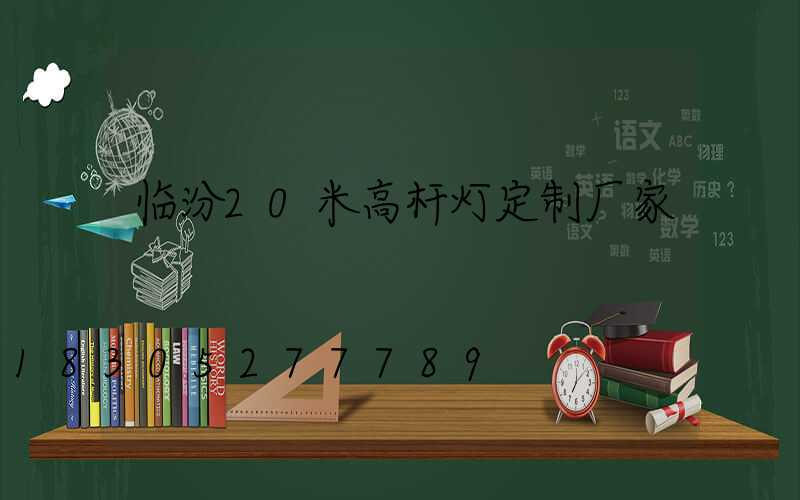 临汾20米高杆灯定制厂家