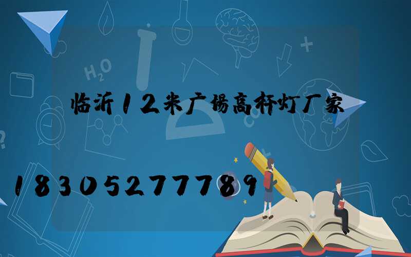 临沂12米广场高杆灯厂家