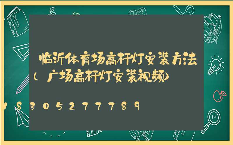 临沂体育场高杆灯安装方法(广场高杆灯安装视频)