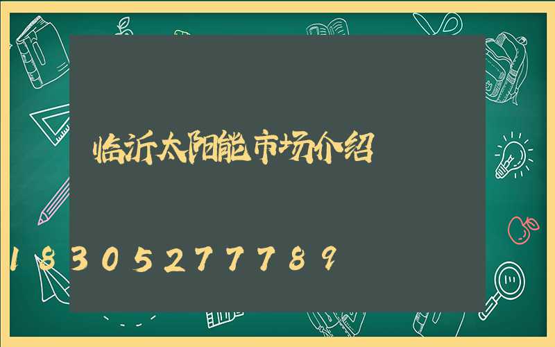 临沂太阳能市场介绍