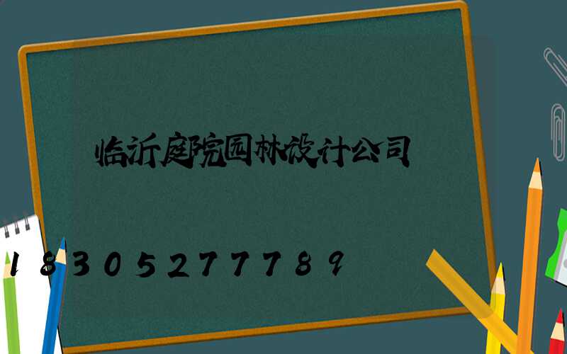 临沂庭院园林设计公司