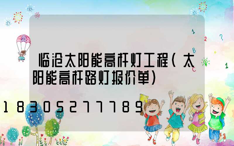 临沧太阳能高杆灯工程(太阳能高杆路灯报价单)