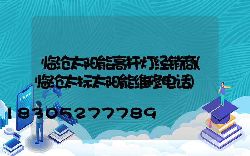 临沧太阳能高杆灯经销商(临沧太标太阳能维修电话)