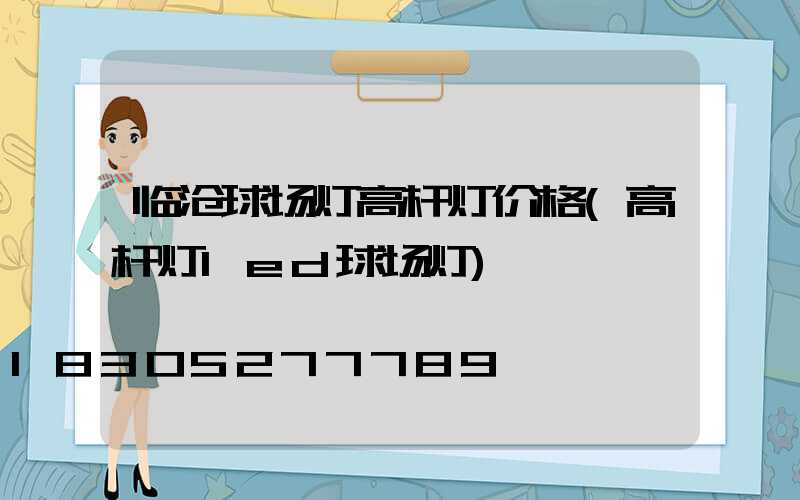 临沧球场灯高杆灯价格(高杆灯led球场灯)