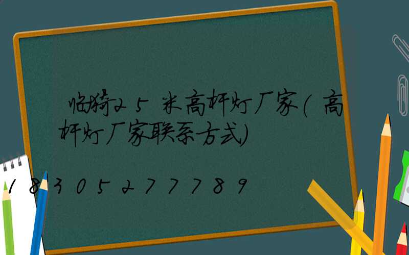 临猗25米高杆灯厂家(高杆灯厂家联系方式)