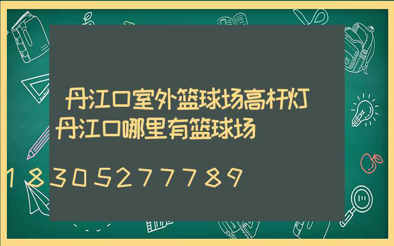 丹江口室外篮球场高杆灯(丹江口哪里有篮球场)