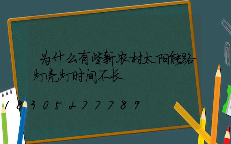 为什么有些新农村太阳能路灯亮灯时间不长