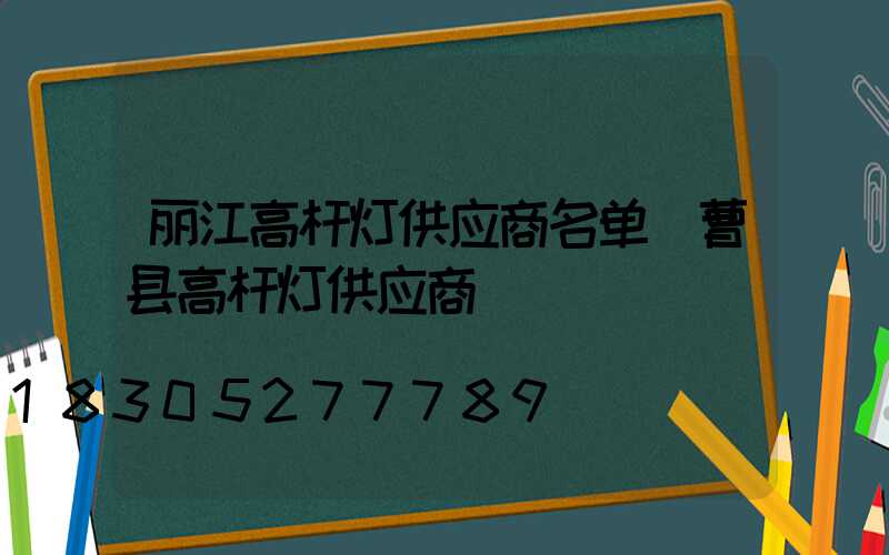 丽江高杆灯供应商名单(曹县高杆灯供应商)