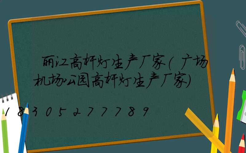 丽江高杆灯生产厂家(广场机场公园高杆灯生产厂家)