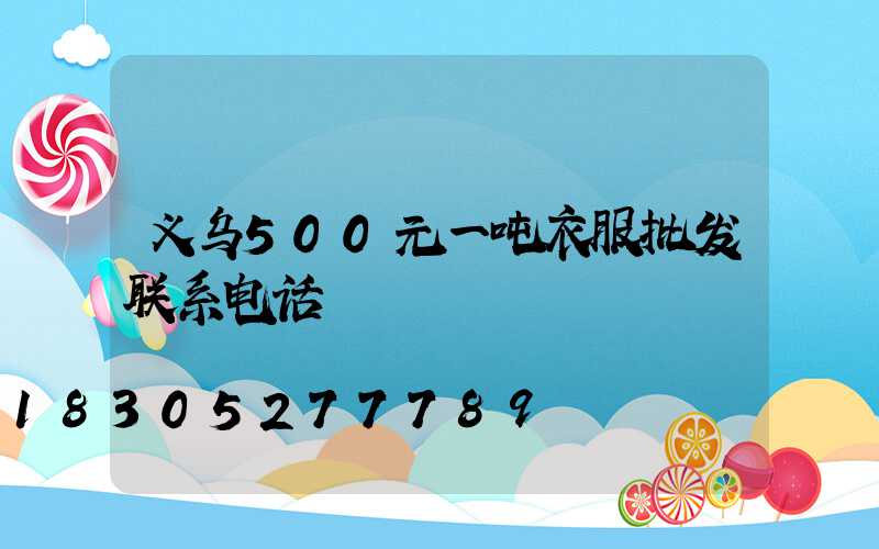 义乌500元一吨衣服批发联系电话