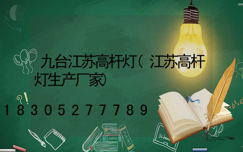 九台江苏高杆灯(江苏高杆灯生产厂家)