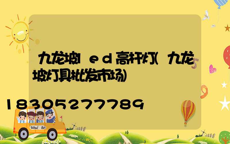 九龙坡led高杆灯(九龙坡灯具批发市场)