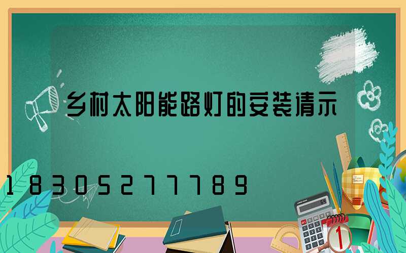 乡村太阳能路灯的安装请示