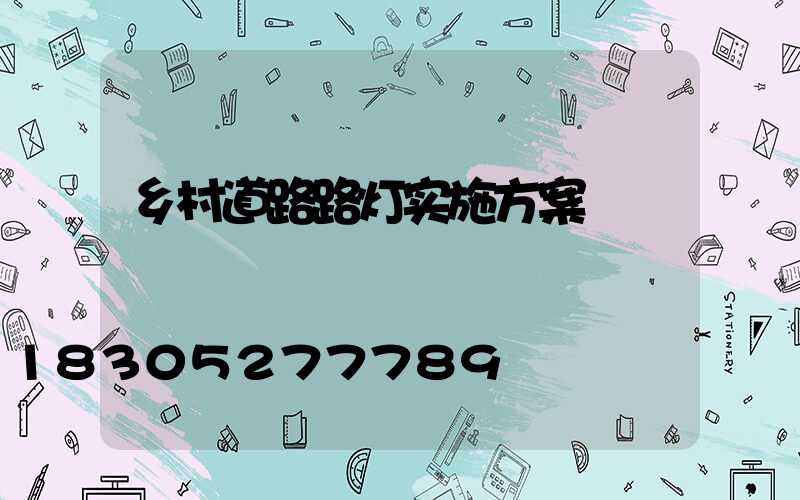 乡村道路路灯实施方案