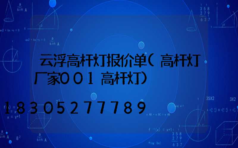 云浮高杆灯报价单(高杆灯厂家001高杆灯)