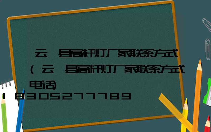 云霄县高杆灯厂家联系方式(云霄县高杆灯厂家联系方式电话)