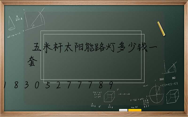 五米杆太阳能路灯多少钱一套