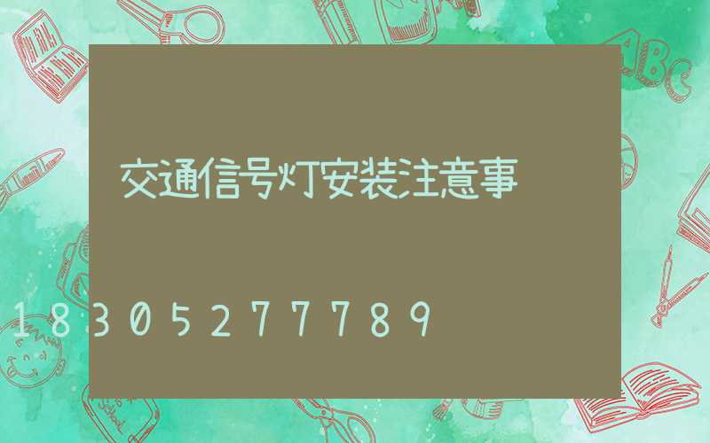 交通信号灯安装注意事项