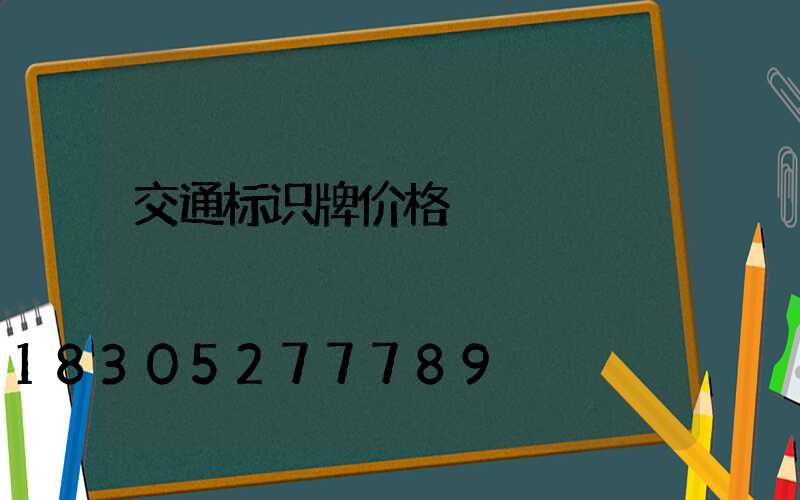 交通标识牌价格