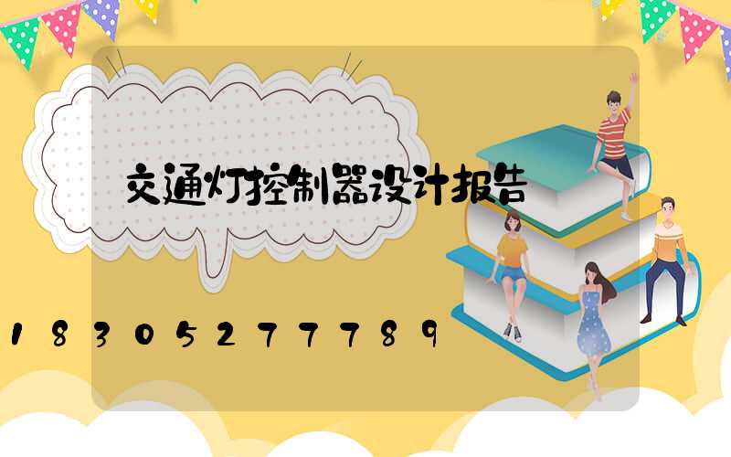 交通灯控制器设计报告