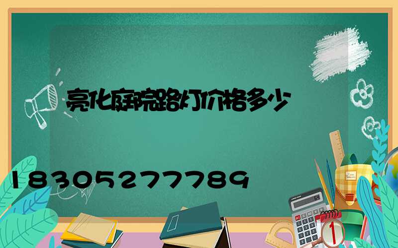 亮化庭院路灯价格多少