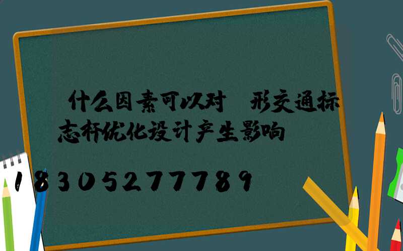 什么因素可以对F形交通标志杆优化设计产生影响