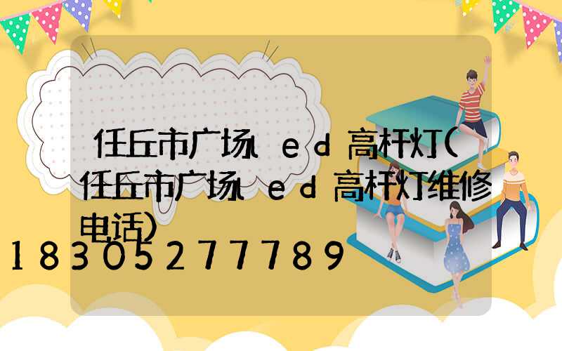 任丘市广场led高杆灯(任丘市广场led高杆灯维修电话)