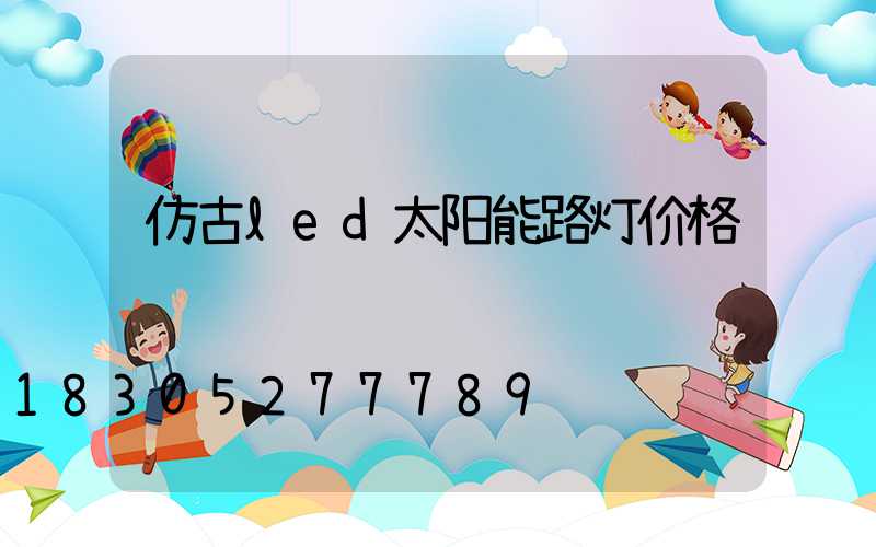 仿古led太阳能路灯价格