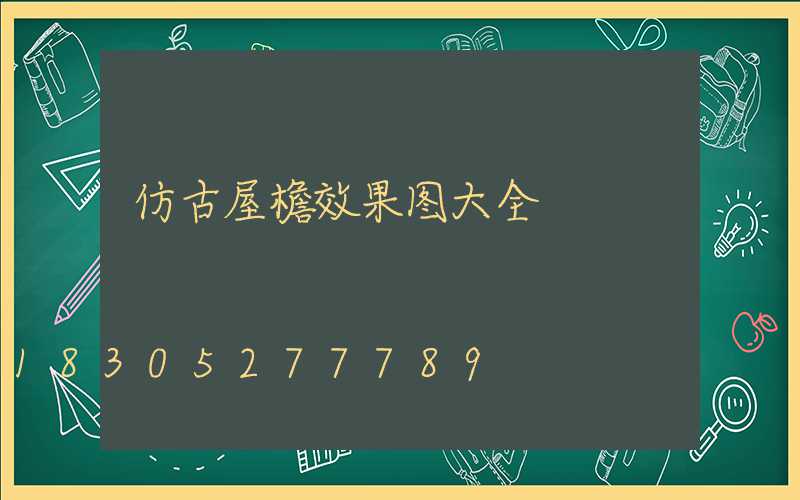 仿古屋檐效果图大全